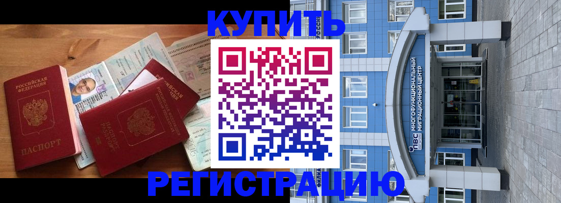 временная регистрация купить в Астраханской области